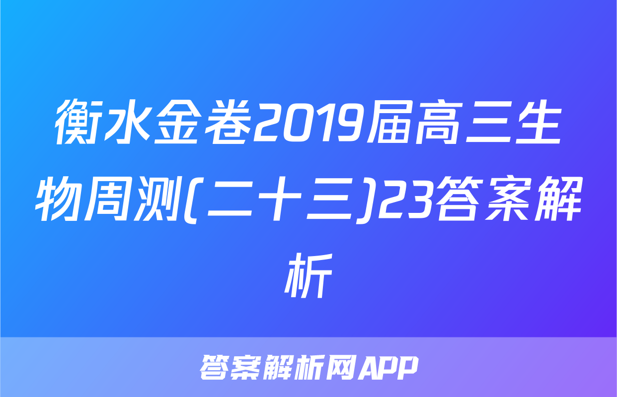 衡水金卷2019届高三生物周测(二十三)23答案解析