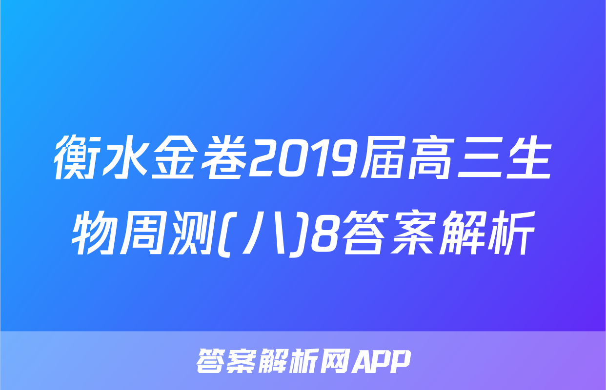 衡水金卷2019届高三生物周测(八)8答案解析