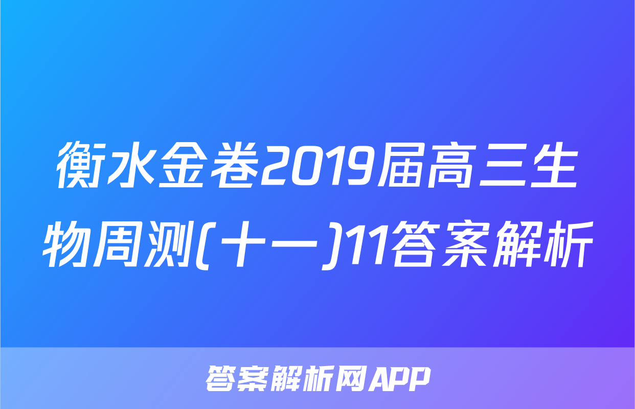 衡水金卷2019届高三生物周测(十一)11答案解析