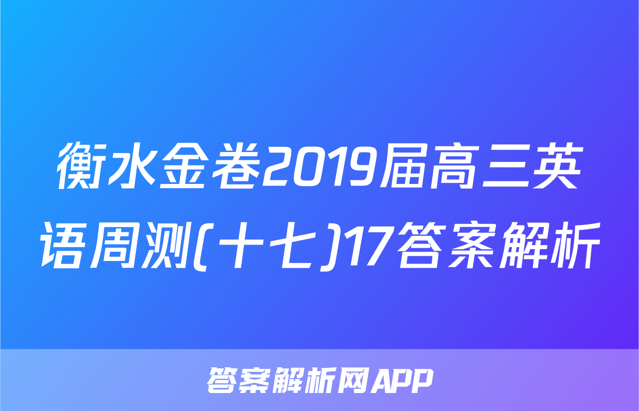 衡水金卷2019届高三英语周测(十七)17答案解析
