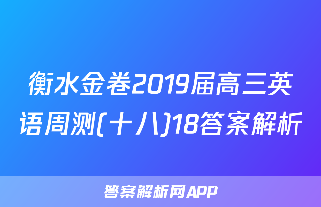 衡水金卷2019届高三英语周测(十八)18答案解析
