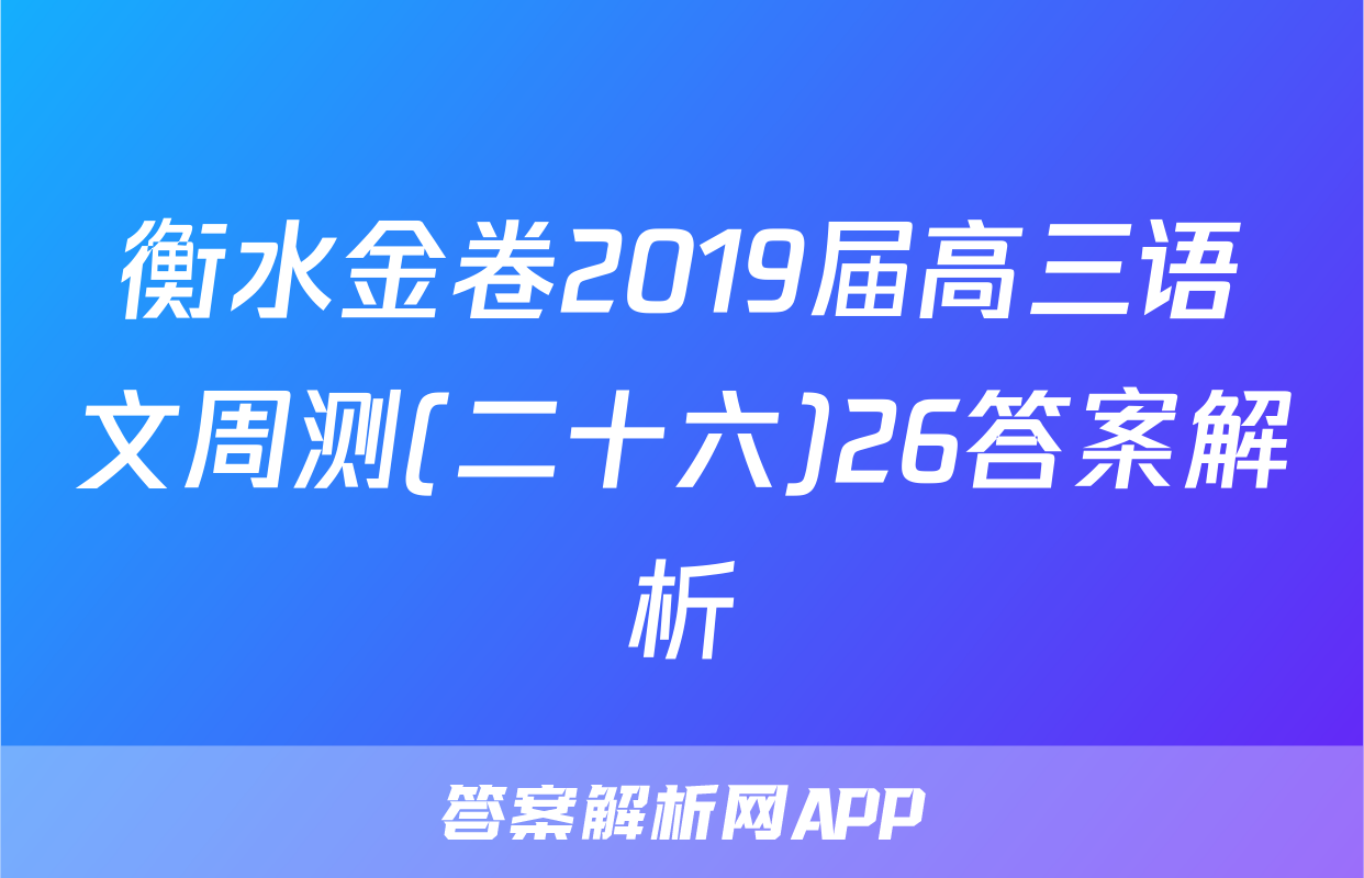 衡水金卷2019届高三语文周测(二十六)26答案解析