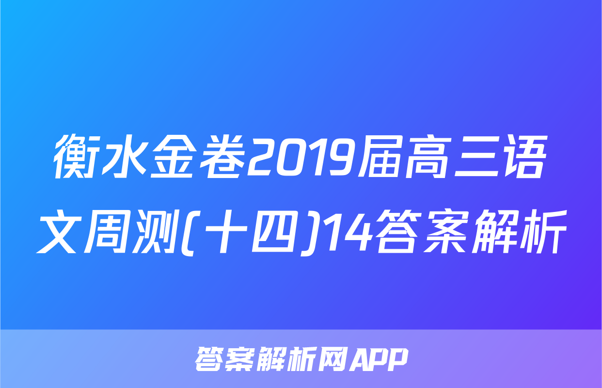 衡水金卷2019届高三语文周测(十四)14答案解析