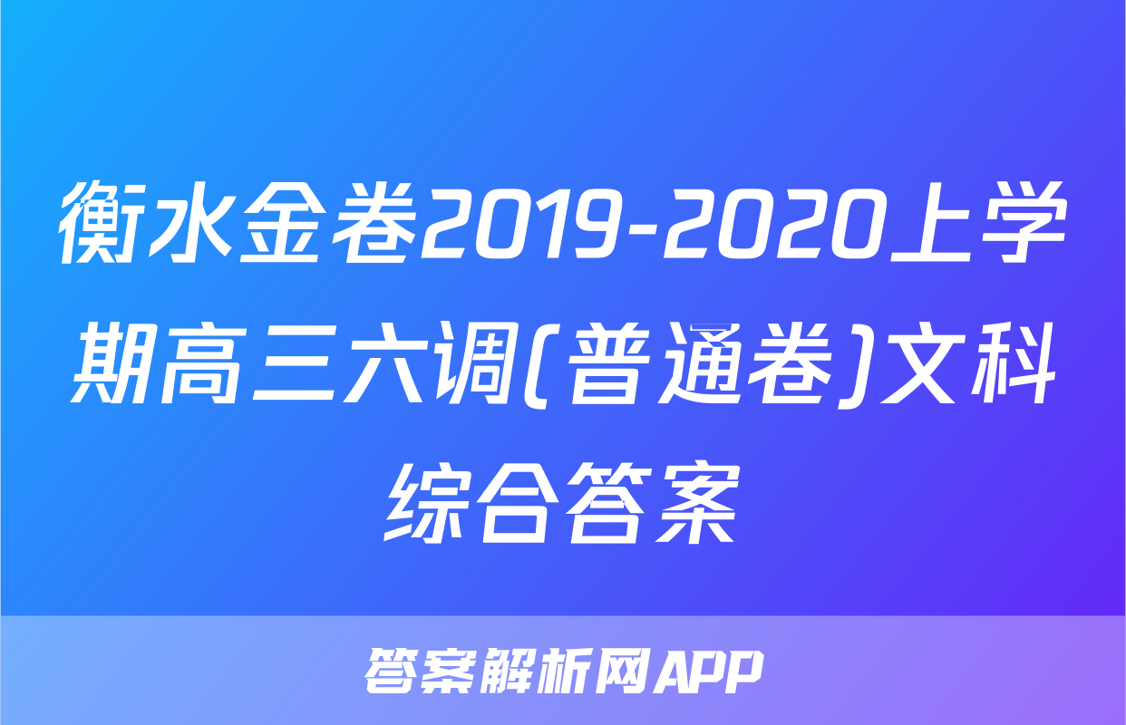 衡水金卷2019-2020上学期高三六调(普通卷)文科综合答案