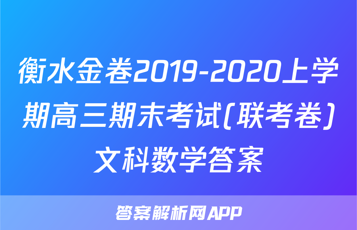 衡水金卷2019-2020上学期高三期末考试(联考卷)文科数学答案
