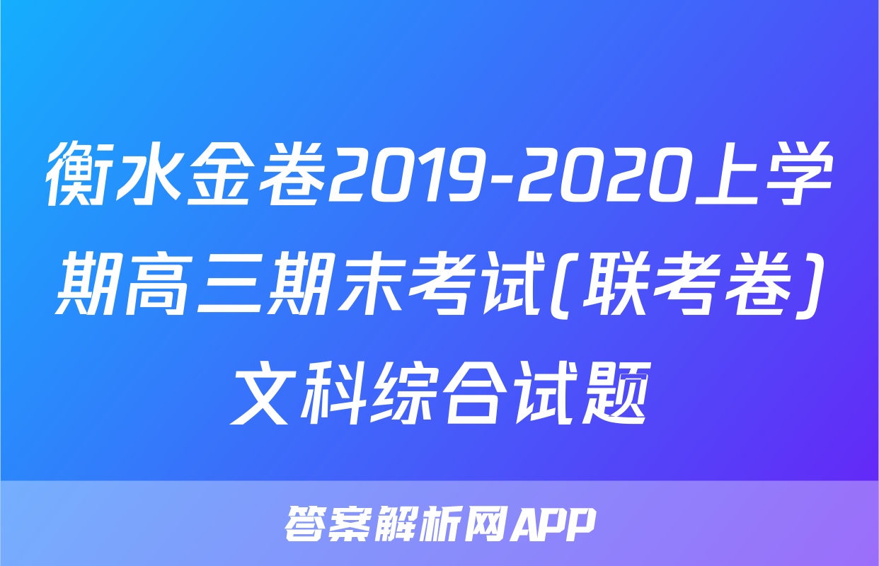 衡水金卷2019-2020上学期高三期末考试(联考卷)文科综合试题