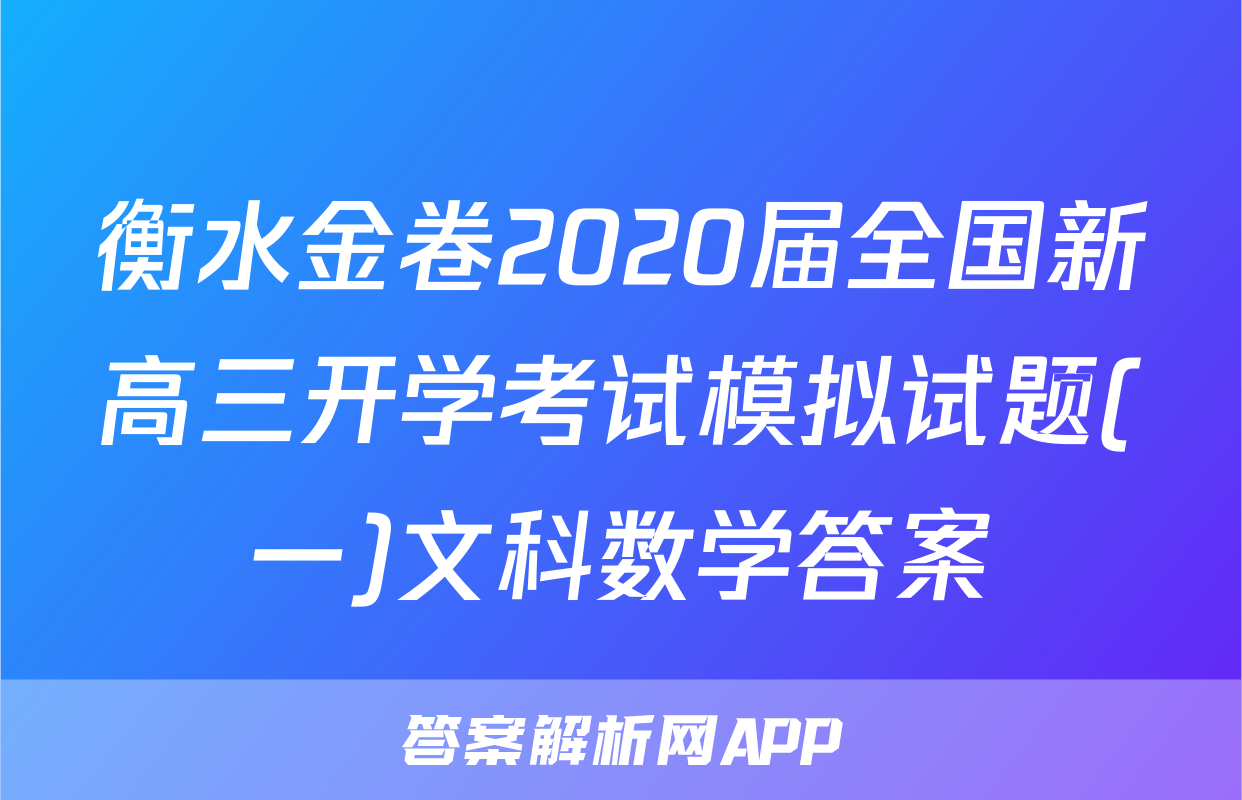 衡水金卷2020届全国新高三开学考试模拟试题(一)文科数学答案