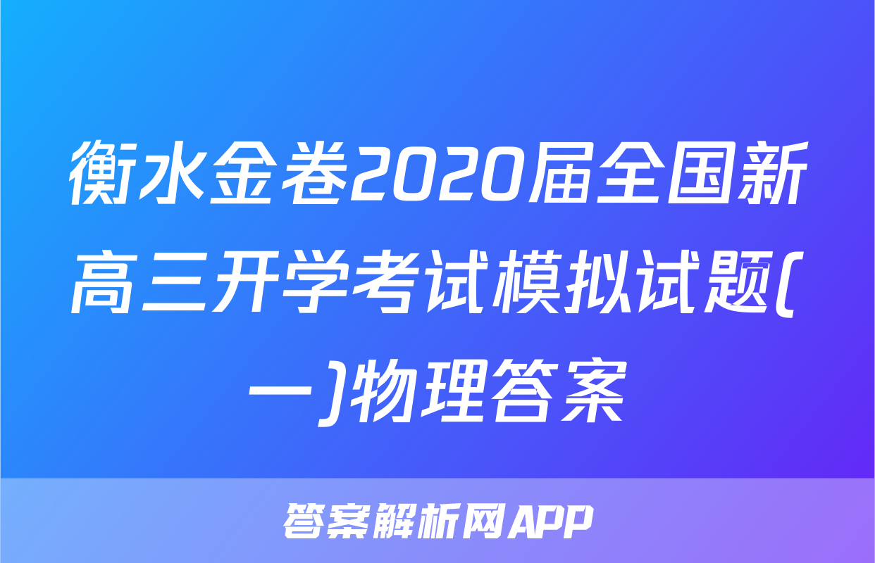 衡水金卷2020届全国新高三开学考试模拟试题(一)物理答案