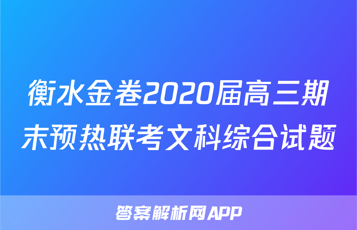 衡水金卷2020届高三期末预热联考文科综合试题