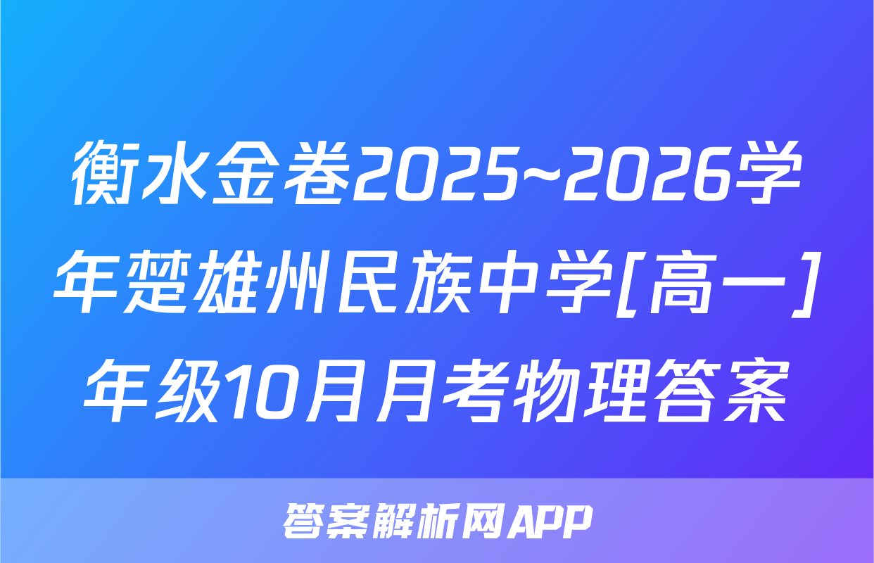 衡水金卷2025~2026学年楚雄州民族中学[高一]年级10月月考物理答案