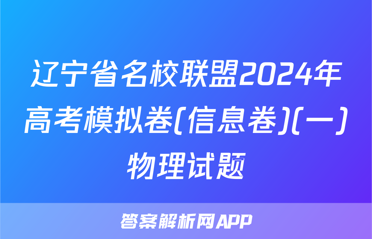 辽宁省名校联盟2024年高考模拟卷(信息卷)(一)物理试题