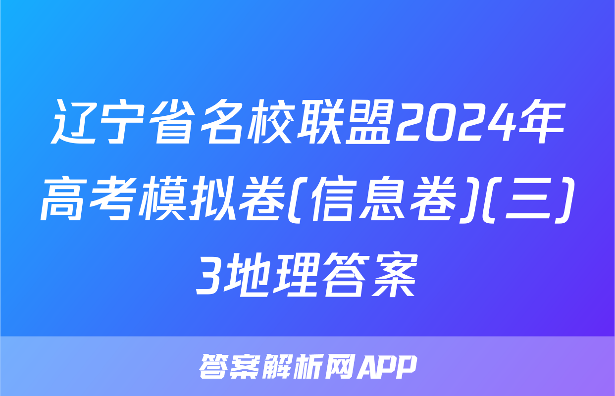 辽宁省名校联盟2024年高考模拟卷(信息卷)(三)3地理答案