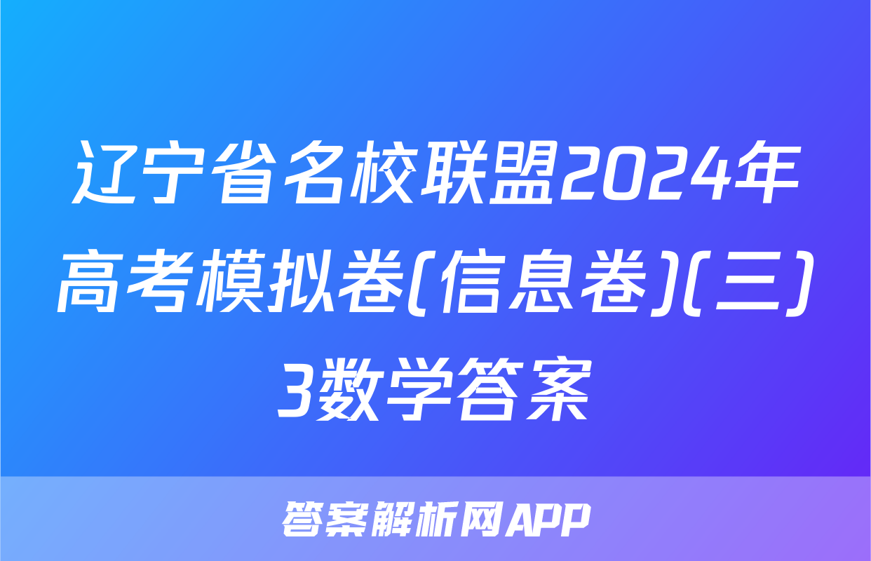 辽宁省名校联盟2024年高考模拟卷(信息卷)(三)3数学答案