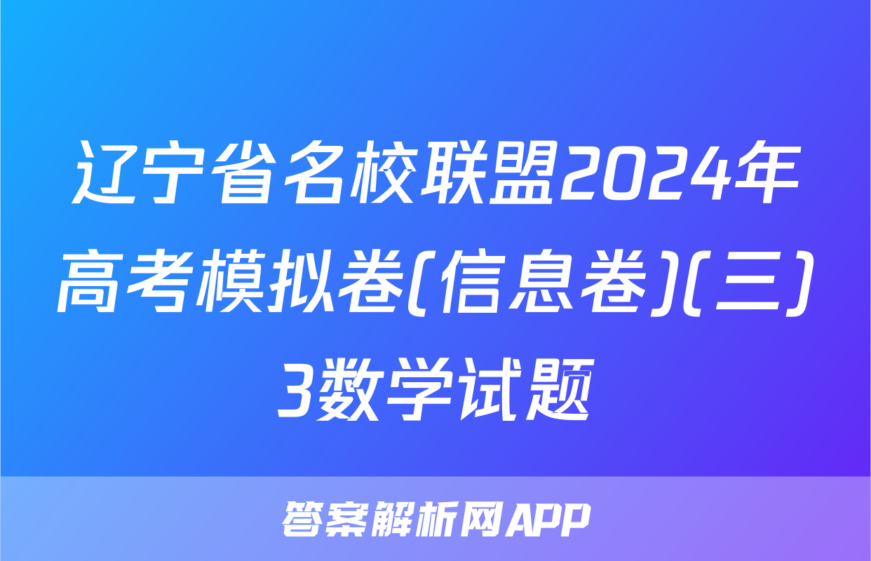 辽宁省名校联盟2024年高考模拟卷(信息卷)(三)3数学试题