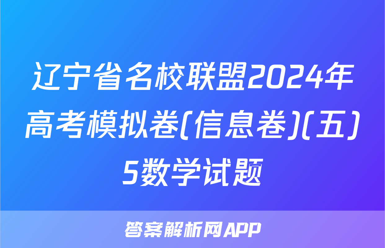 辽宁省名校联盟2024年高考模拟卷(信息卷)(五)5数学试题