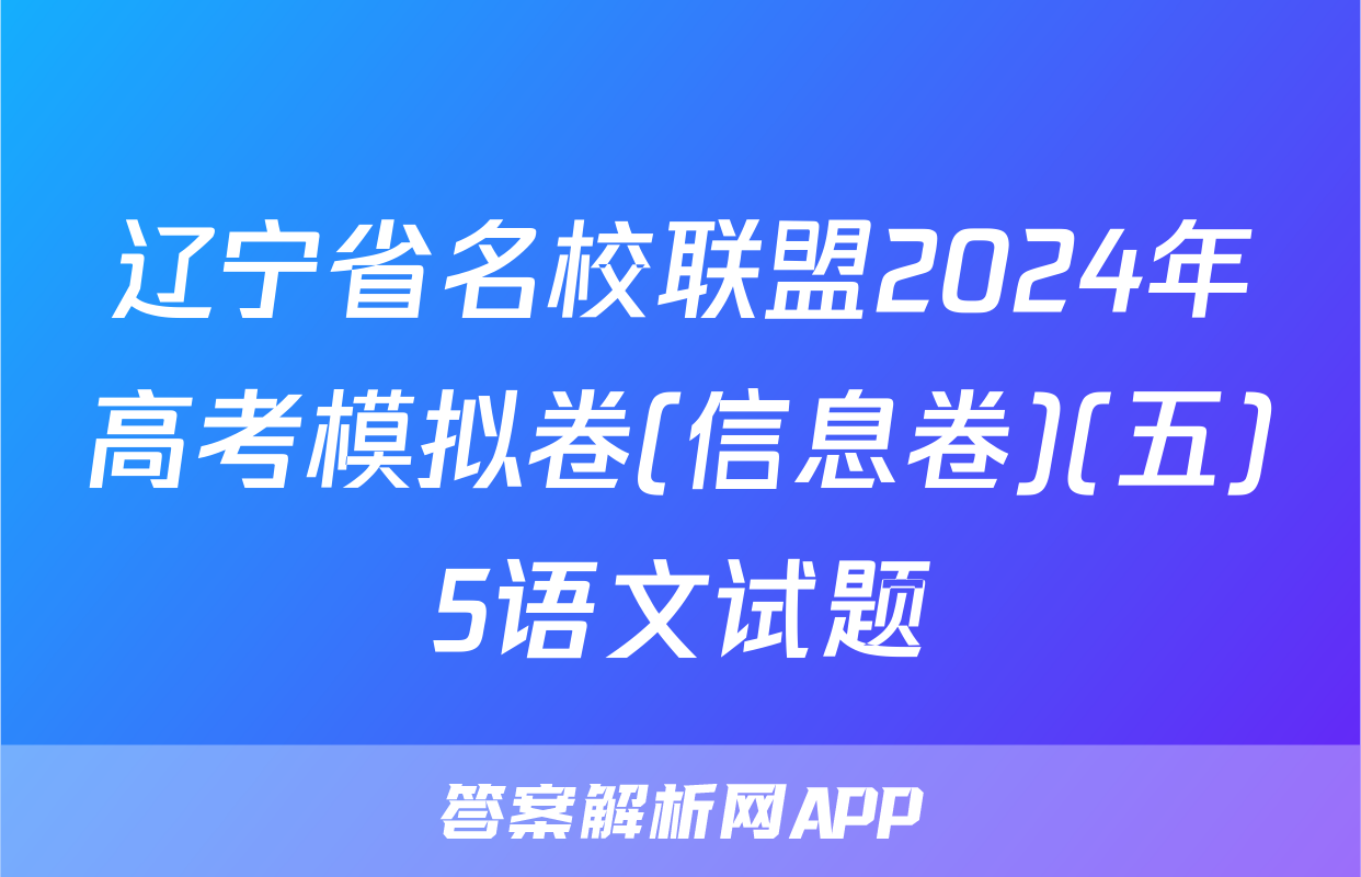辽宁省名校联盟2024年高考模拟卷(信息卷)(五)5语文试题