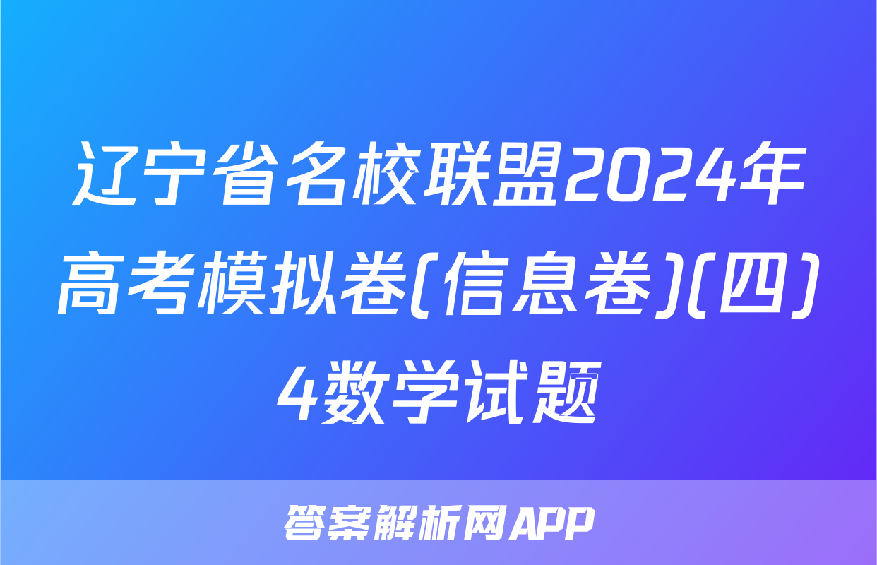 辽宁省名校联盟2024年高考模拟卷(信息卷)(四)4数学试题