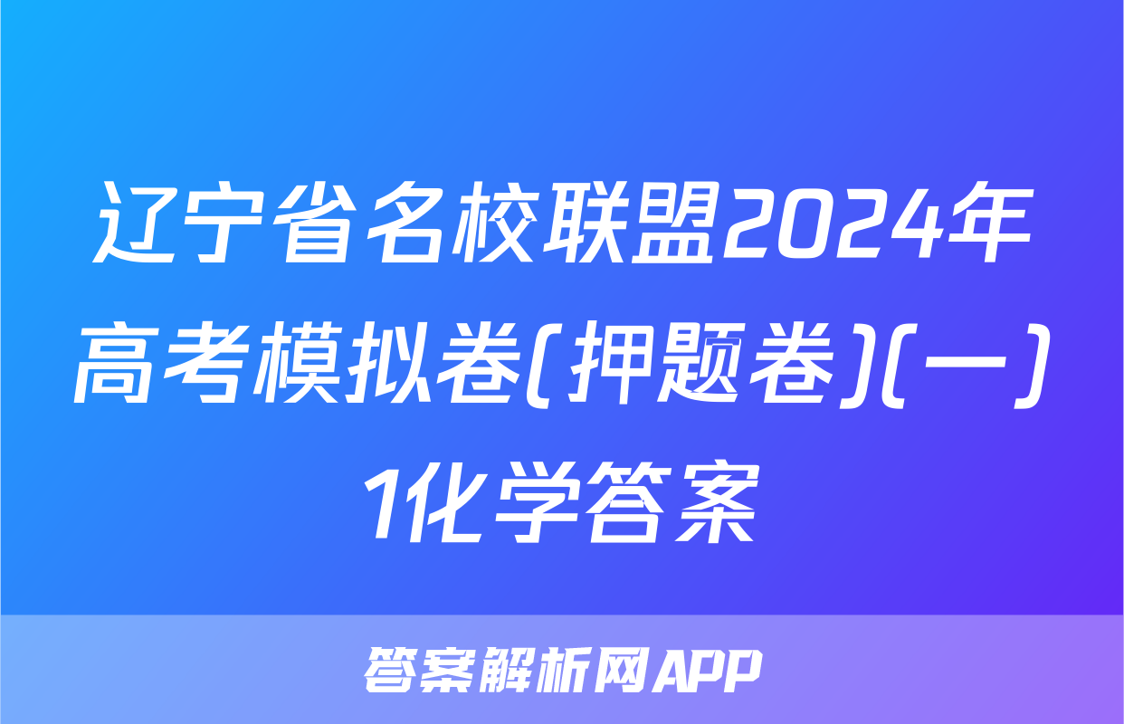 辽宁省名校联盟2024年高考模拟卷(押题卷)(一)1化学答案