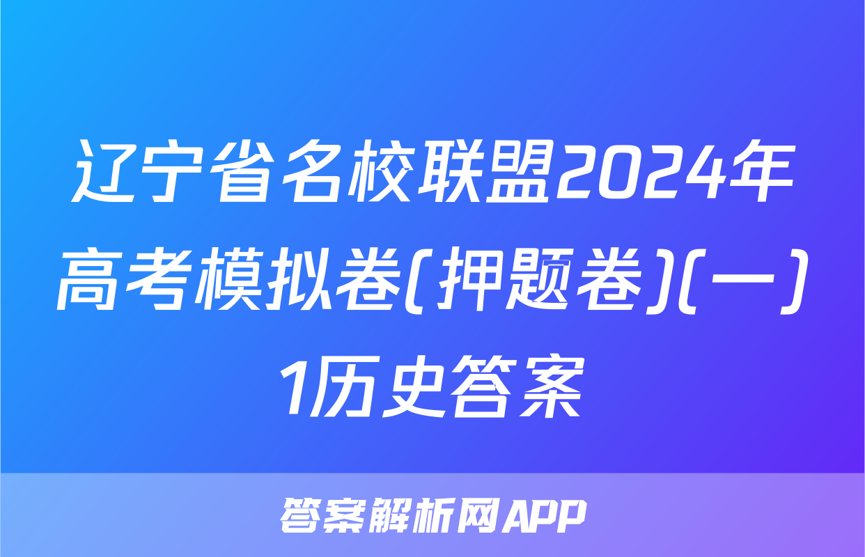 辽宁省名校联盟2024年高考模拟卷(押题卷)(一)1历史答案