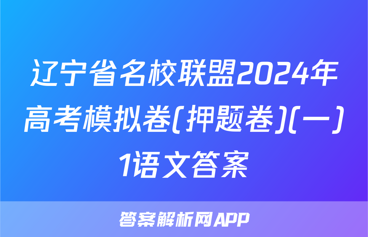 辽宁省名校联盟2024年高考模拟卷(押题卷)(一)1语文答案