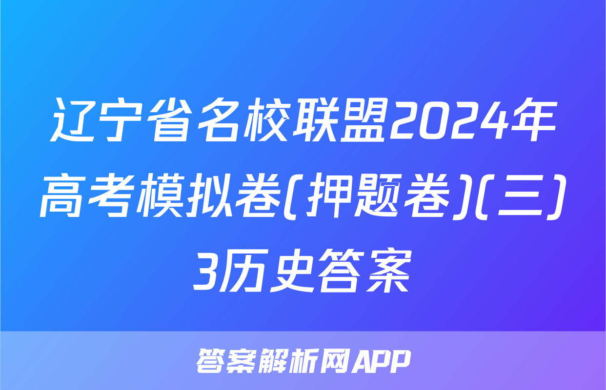 辽宁省名校联盟2024年高考模拟卷(押题卷)(三)3历史答案