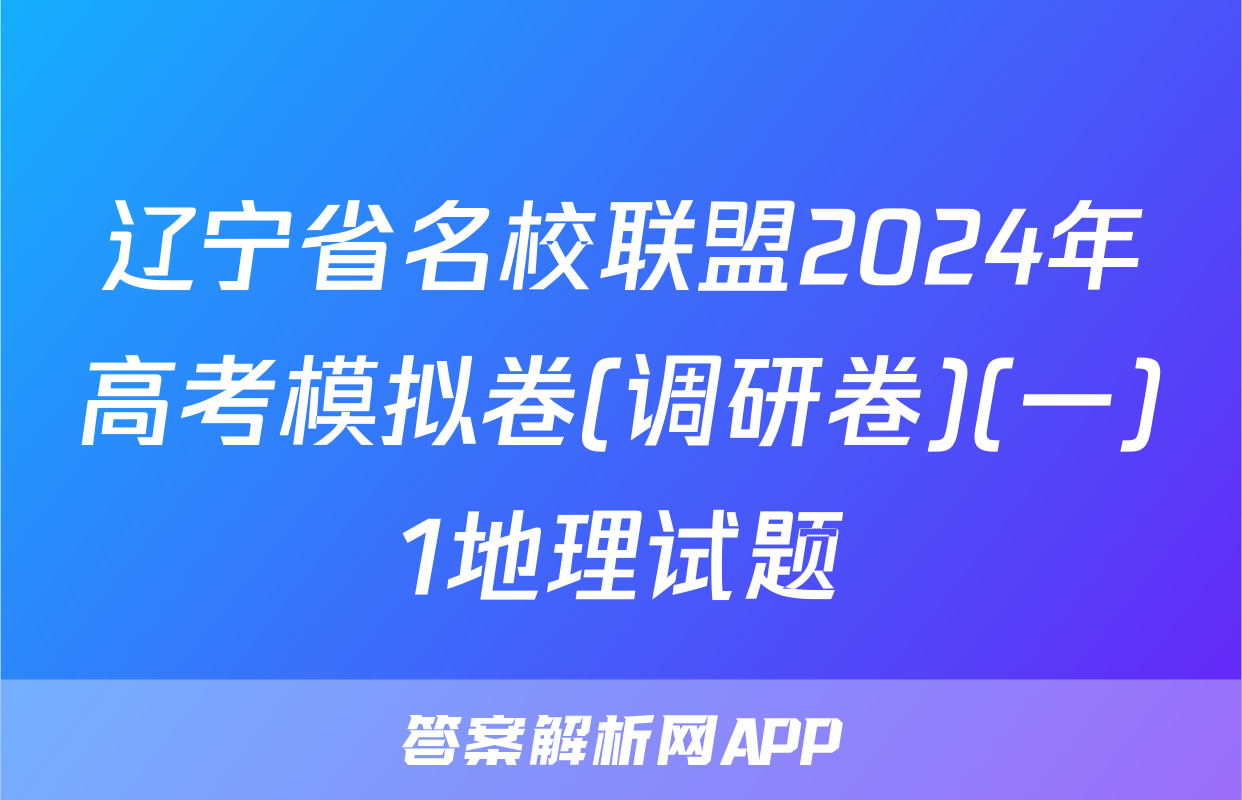 辽宁省名校联盟2024年高考模拟卷(调研卷)(一)1地理试题