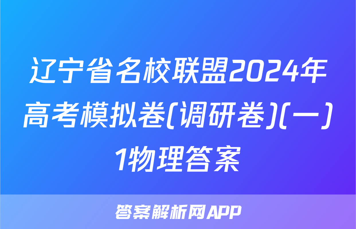 辽宁省名校联盟2024年高考模拟卷(调研卷)(一)1物理答案