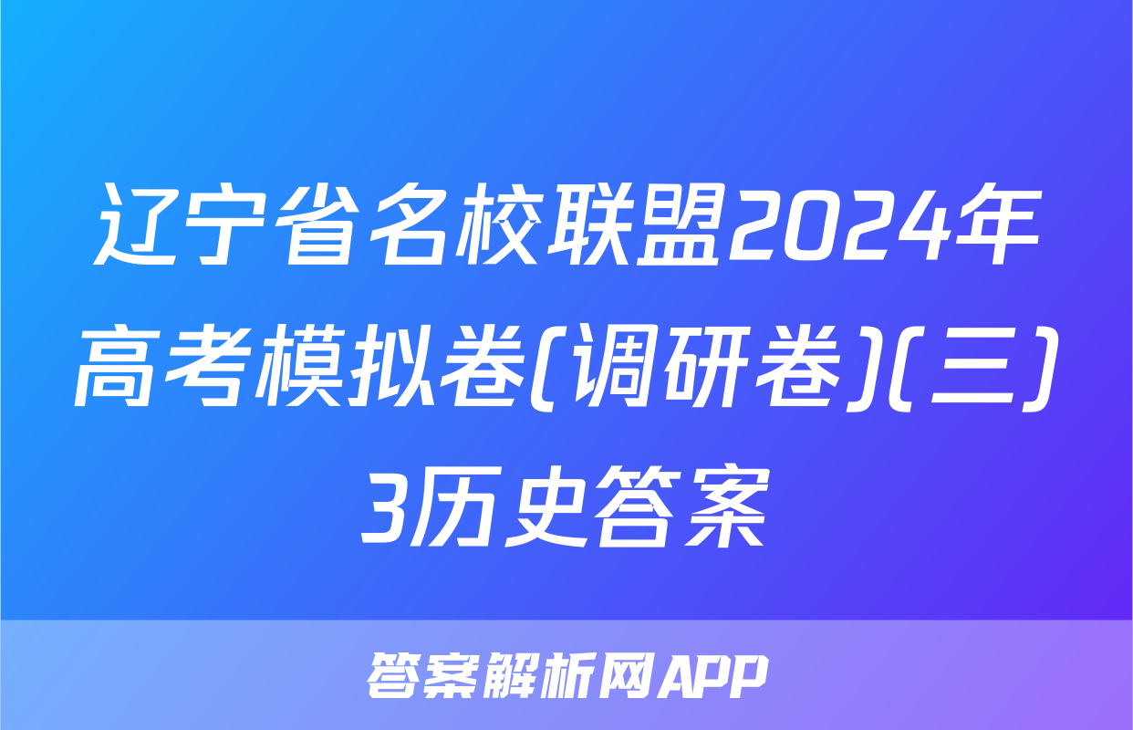 辽宁省名校联盟2024年高考模拟卷(调研卷)(三)3历史答案