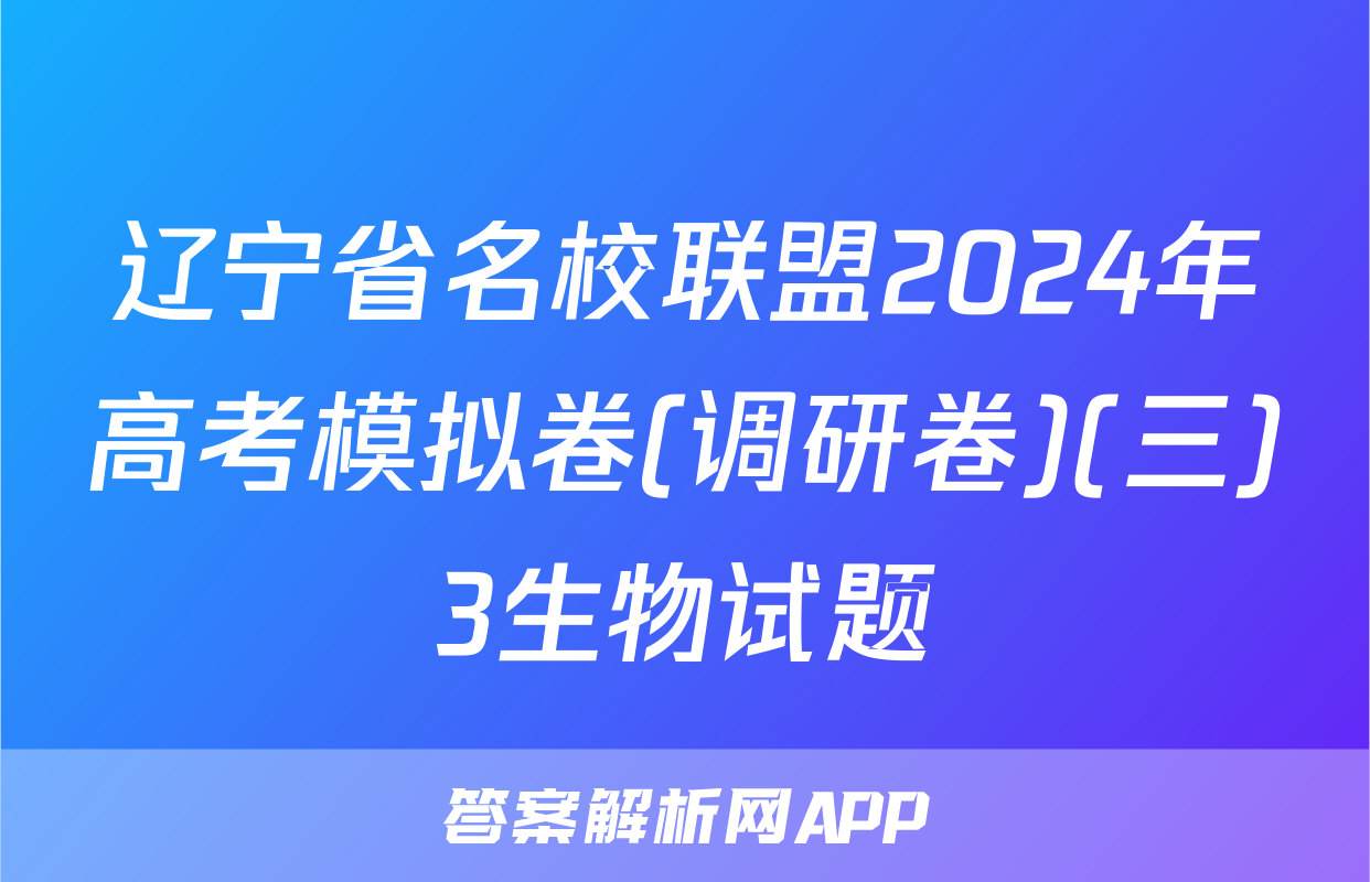 辽宁省名校联盟2024年高考模拟卷(调研卷)(三)3生物试题