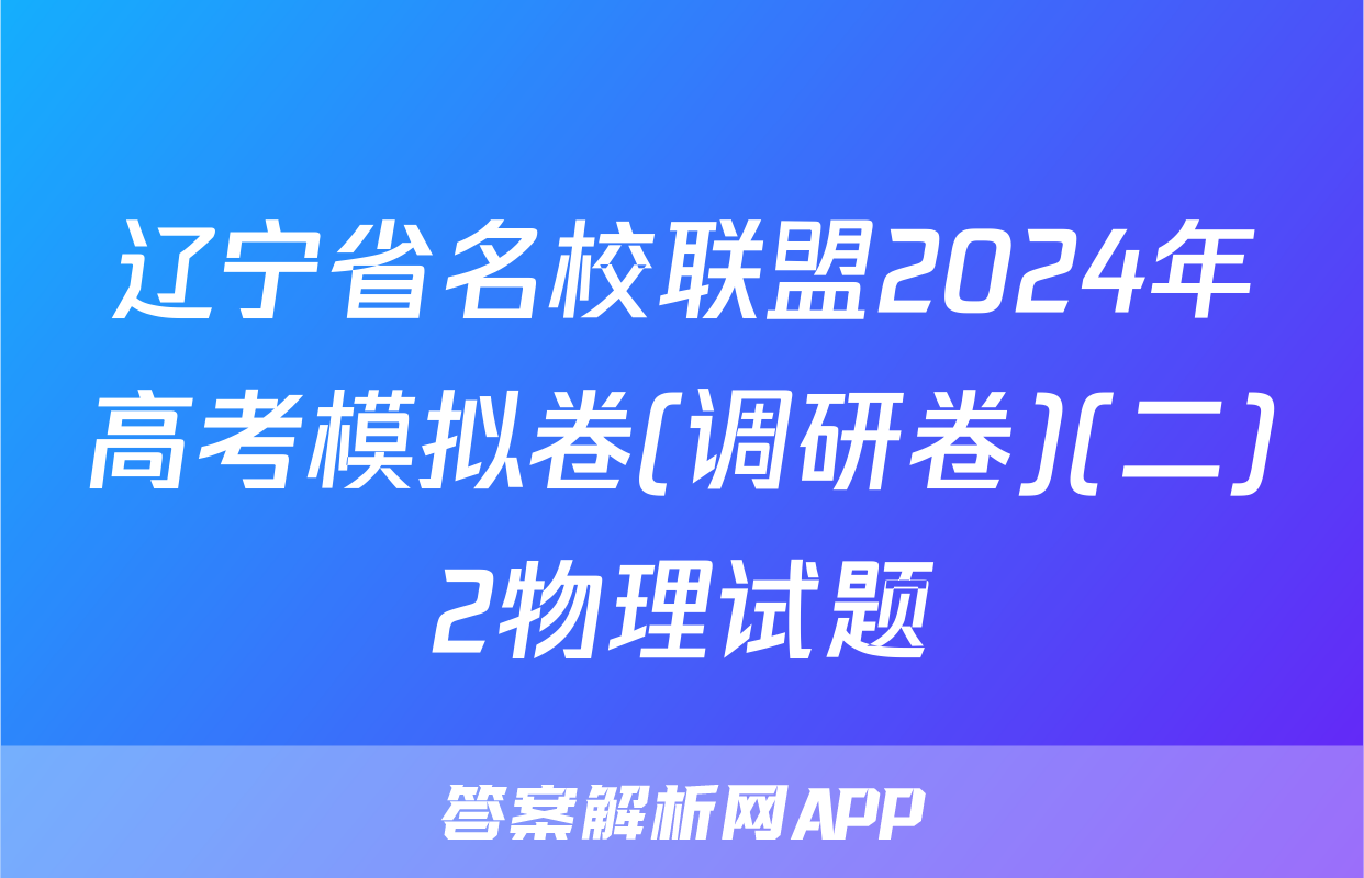 辽宁省名校联盟2024年高考模拟卷(调研卷)(二)2物理试题