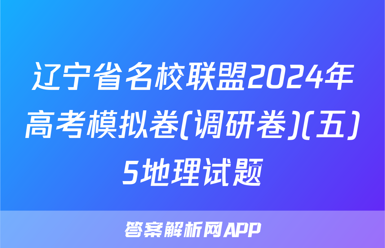 辽宁省名校联盟2024年高考模拟卷(调研卷)(五)5地理试题