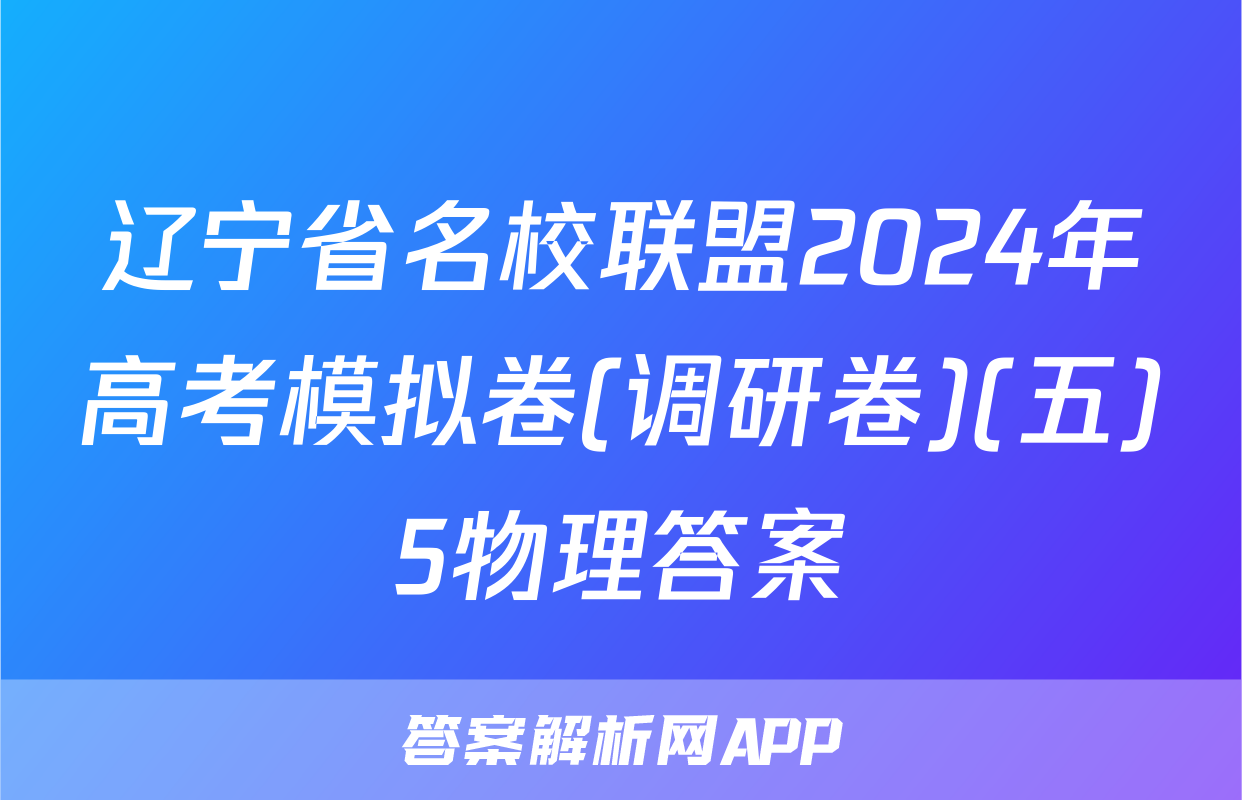 辽宁省名校联盟2024年高考模拟卷(调研卷)(五)5物理答案