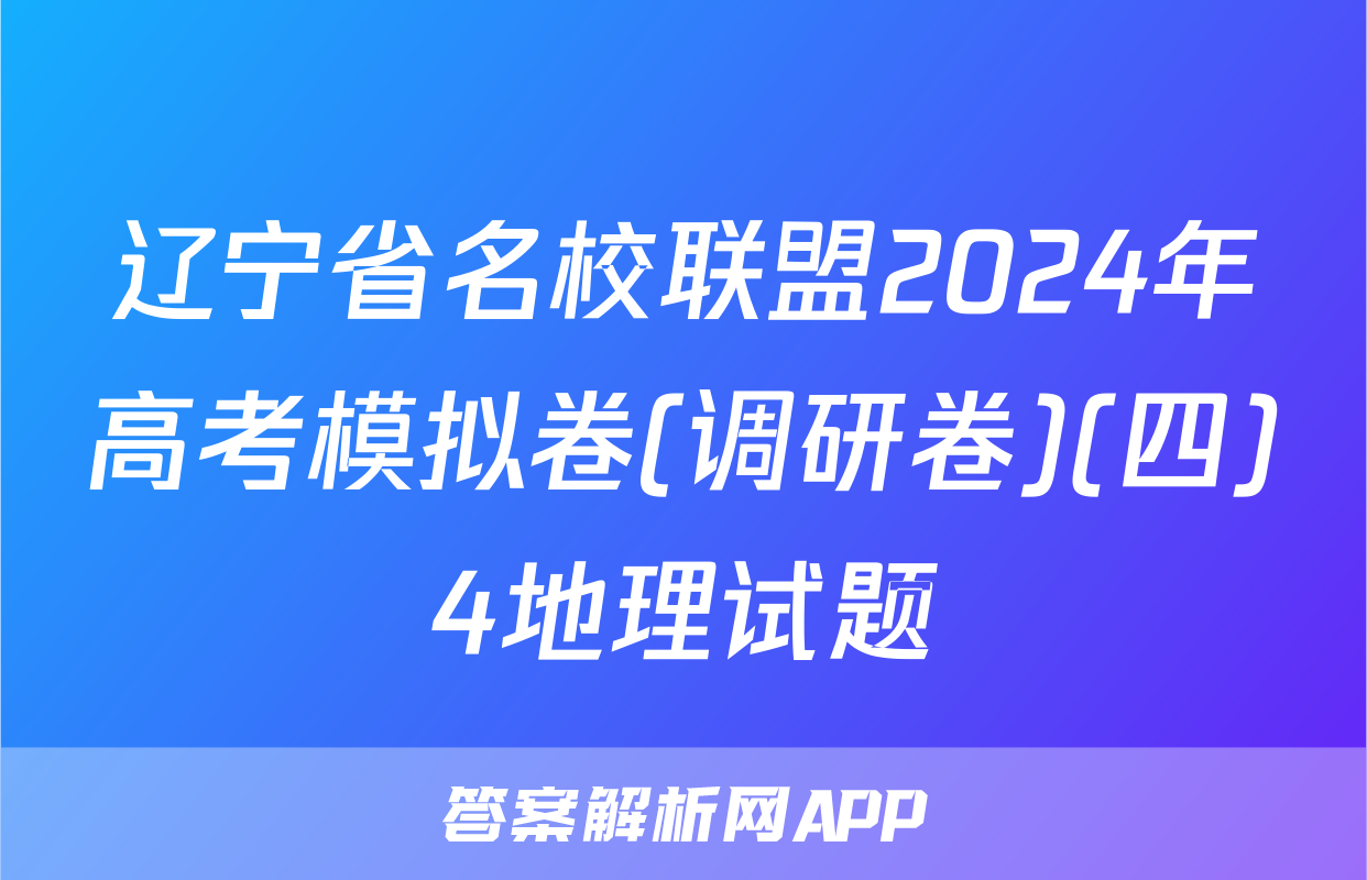 辽宁省名校联盟2024年高考模拟卷(调研卷)(四)4地理试题