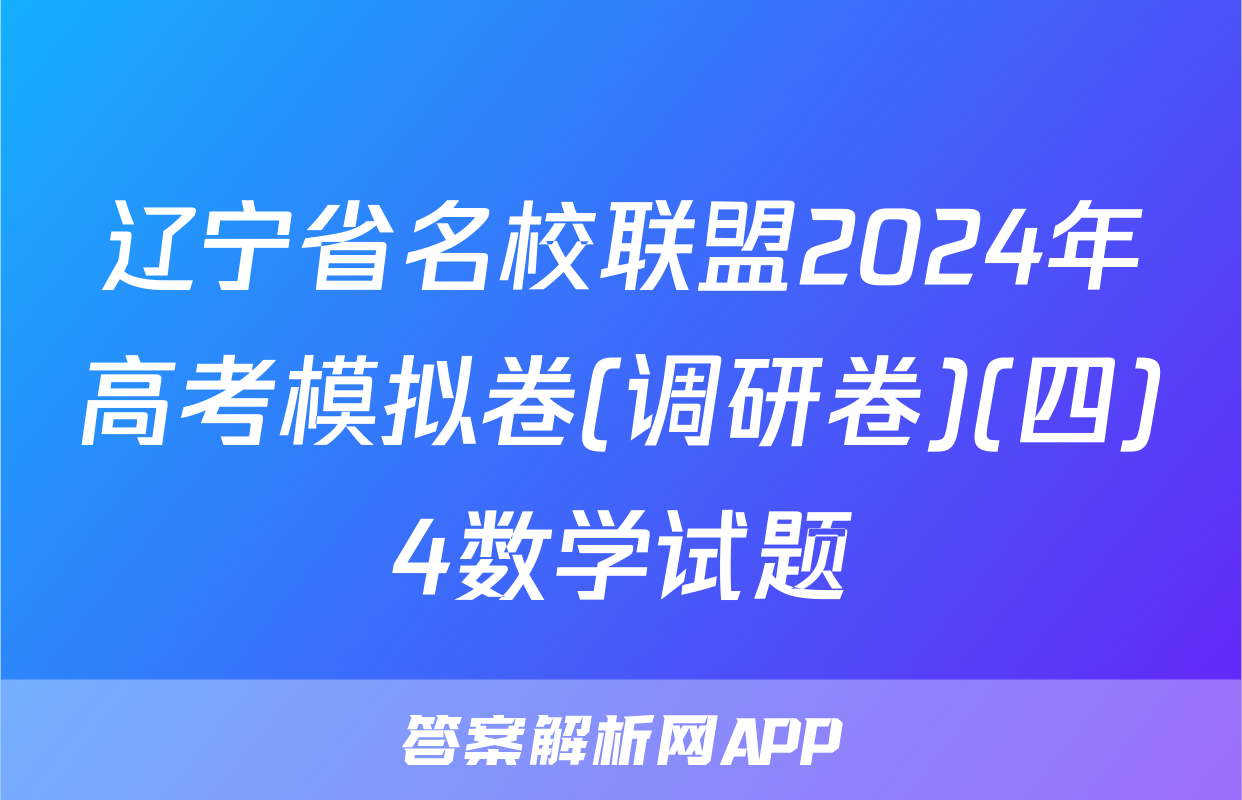 辽宁省名校联盟2024年高考模拟卷(调研卷)(四)4数学试题