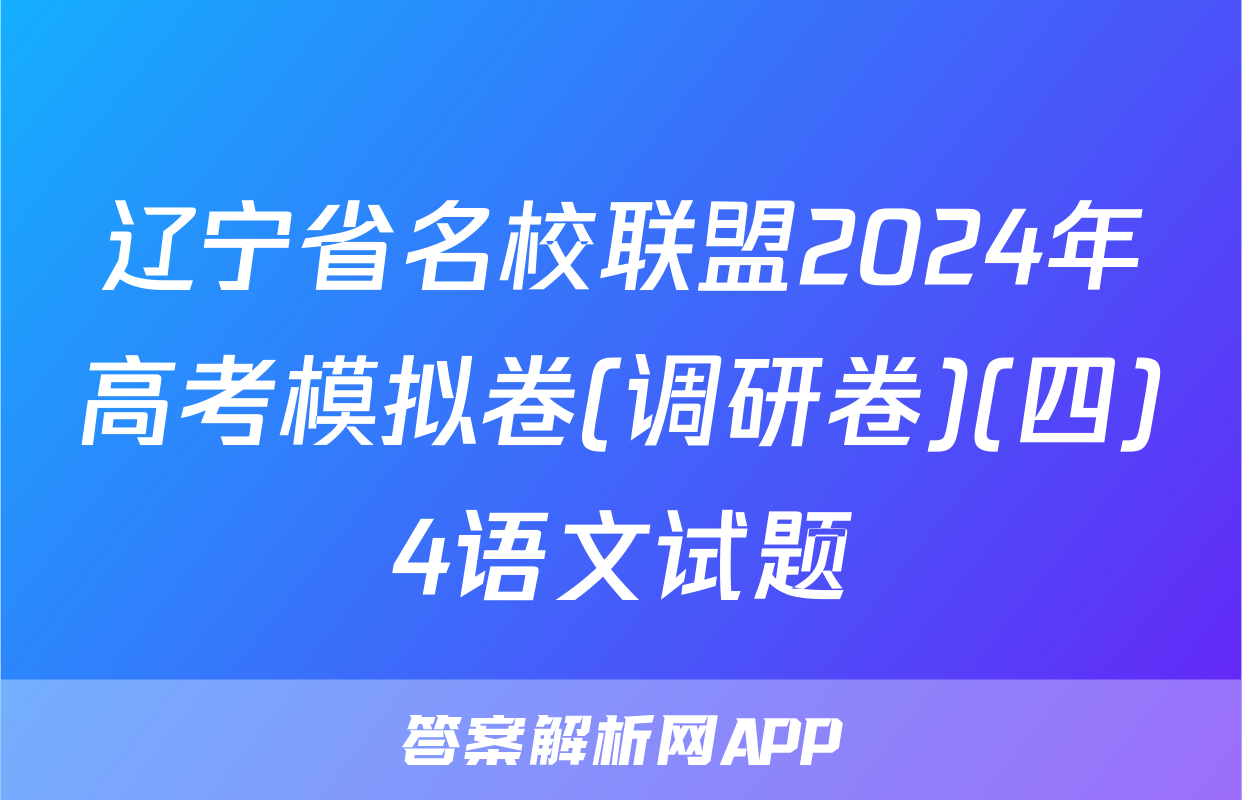 辽宁省名校联盟2024年高考模拟卷(调研卷)(四)4语文试题