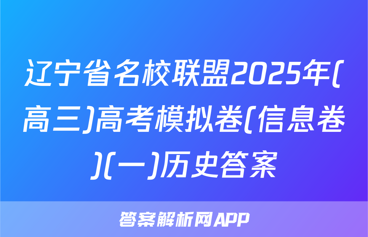 辽宁省名校联盟2025年(高三)高考模拟卷(信息卷)(一)历史答案