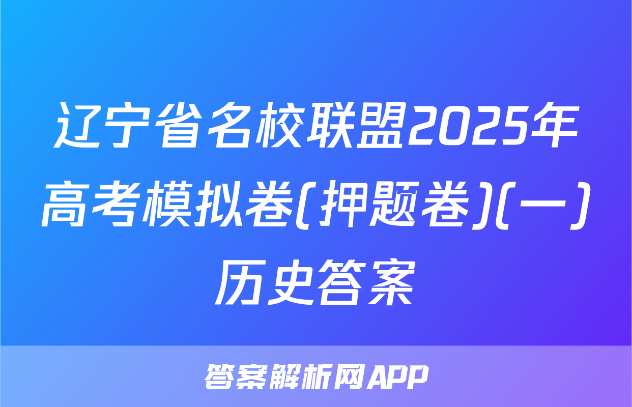 辽宁省名校联盟2025年高考模拟卷(押题卷)(一)历史答案