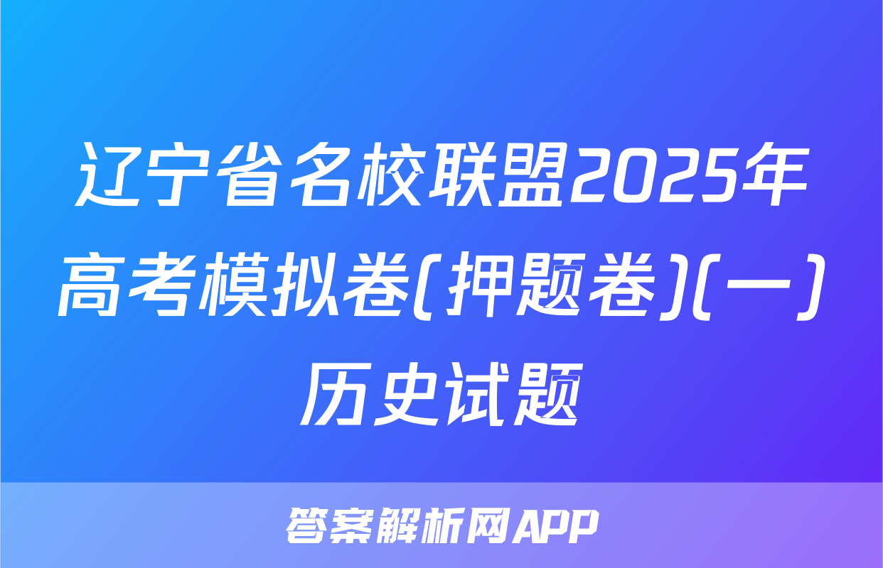 辽宁省名校联盟2025年高考模拟卷(押题卷)(一)历史试题