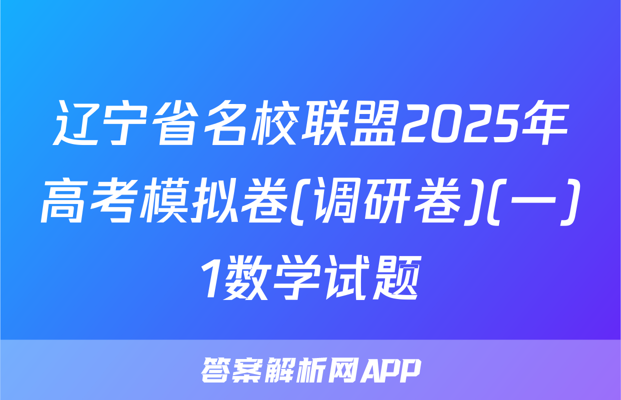 辽宁省名校联盟2025年高考模拟卷(调研卷)(一)1数学试题