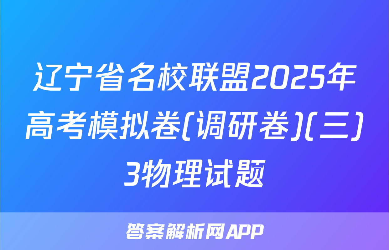 辽宁省名校联盟2025年高考模拟卷(调研卷)(三)3物理试题