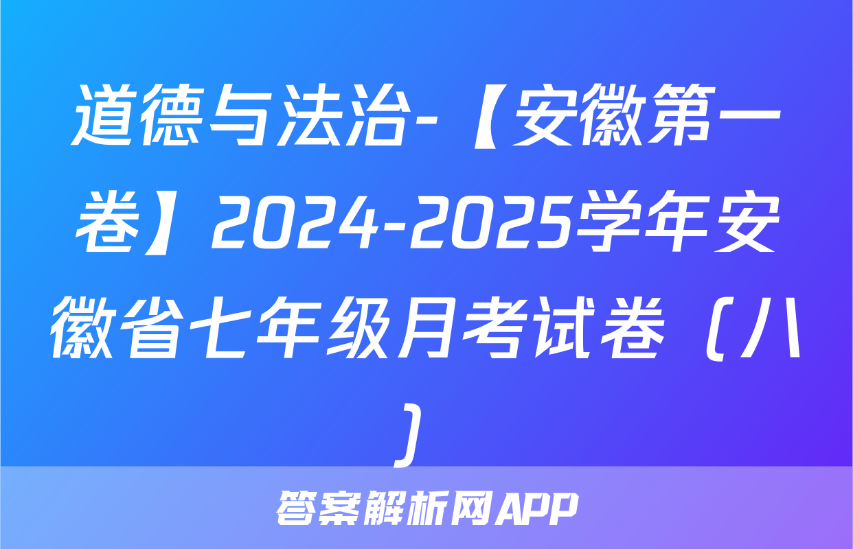 道德与法治-【安徽第一卷】2024-2025学年安徽省七年级月考试卷（八）