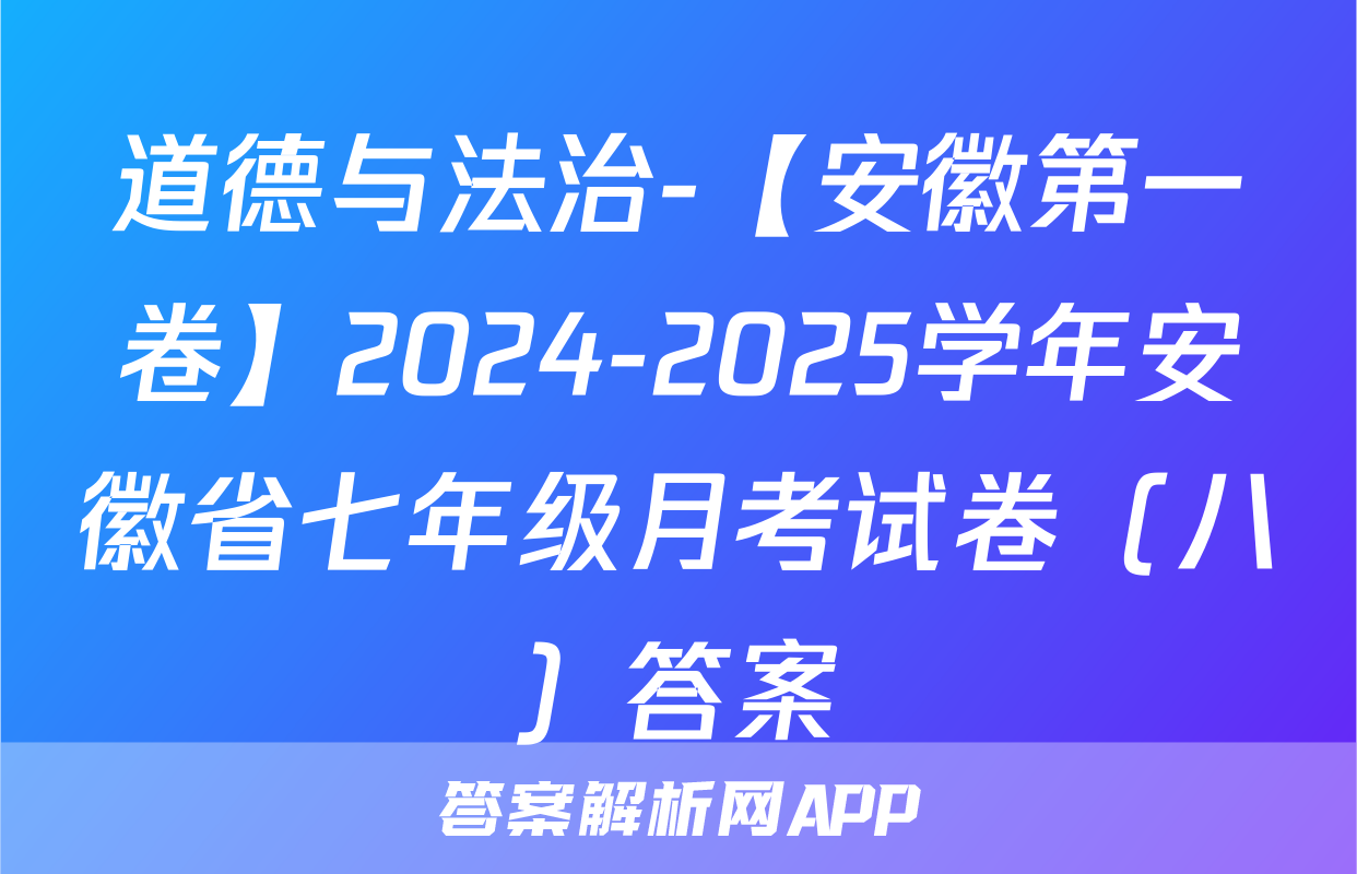 道德与法治-【安徽第一卷】2024-2025学年安徽省七年级月考试卷（八）答案