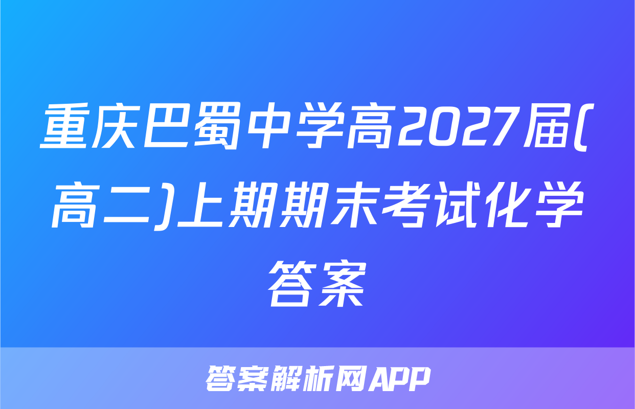 重庆巴蜀中学高2027届(高二)上期期末考试化学答案