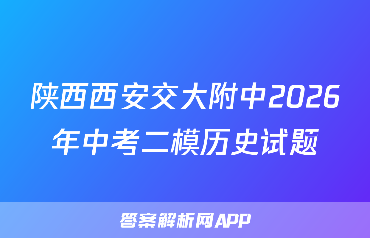 陕西西安交大附中2026年中考二模历史试题