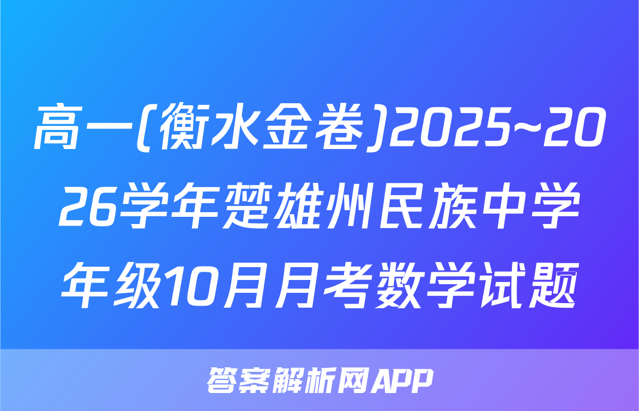 高一(衡水金卷)2025~2026学年楚雄州民族中学年级10月月考数学试题
