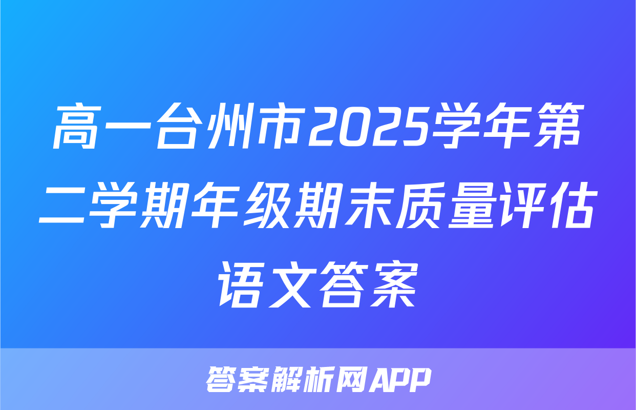 高一台州市2025学年第二学期年级期末质量评估语文答案