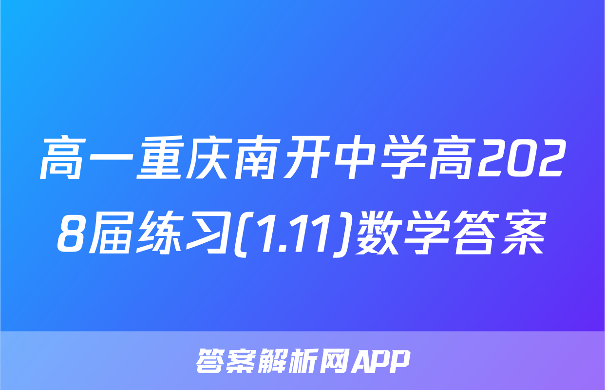 高一重庆南开中学高2028届练习(1.11)数学答案