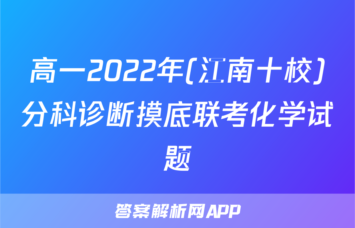 高一2022年(江南十校)分科诊断摸底联考化学试题