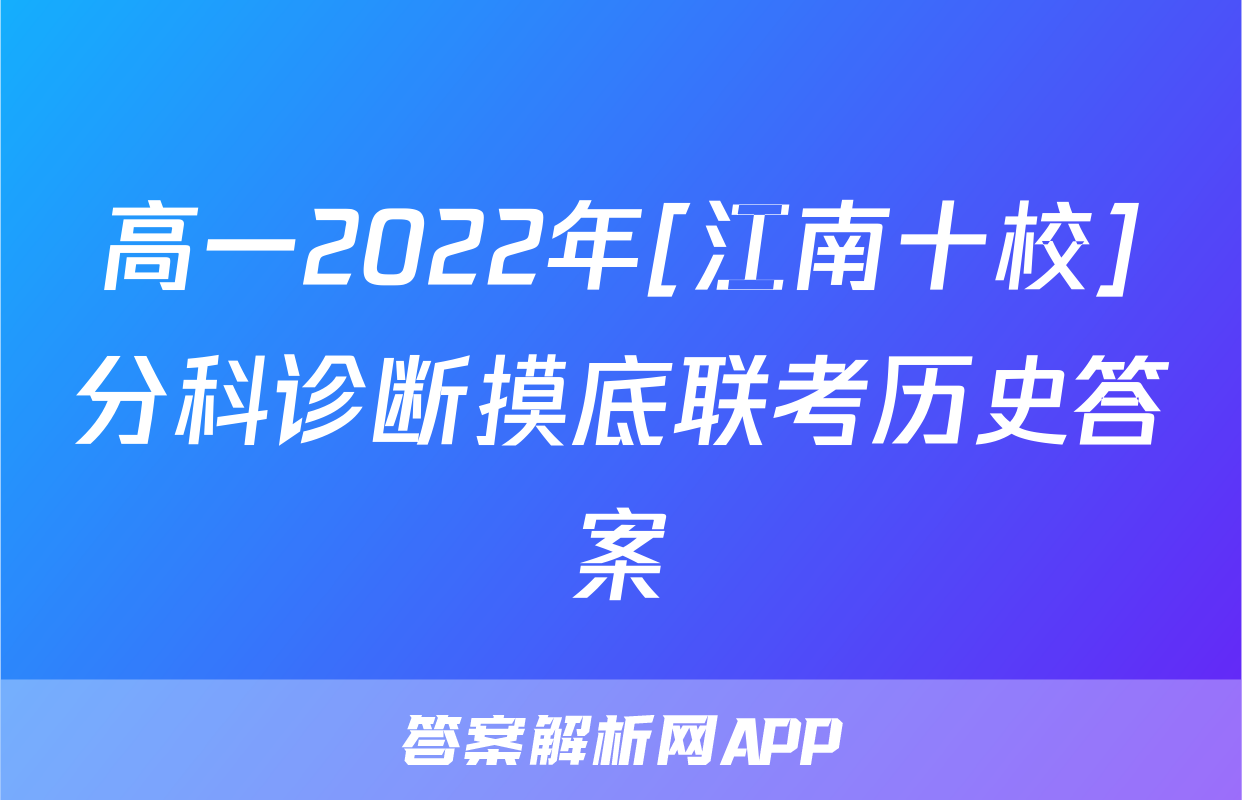 高一2022年[江南十校]分科诊断摸底联考历史答案