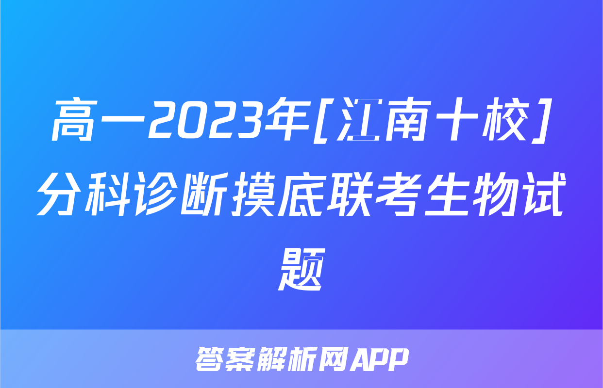 高一2023年[江南十校]分科诊断摸底联考生物试题